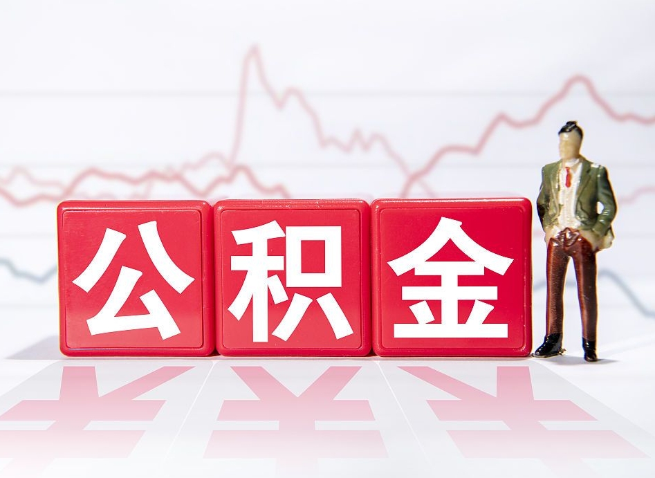 湖南4万公积金取多少（住房公积金4万）